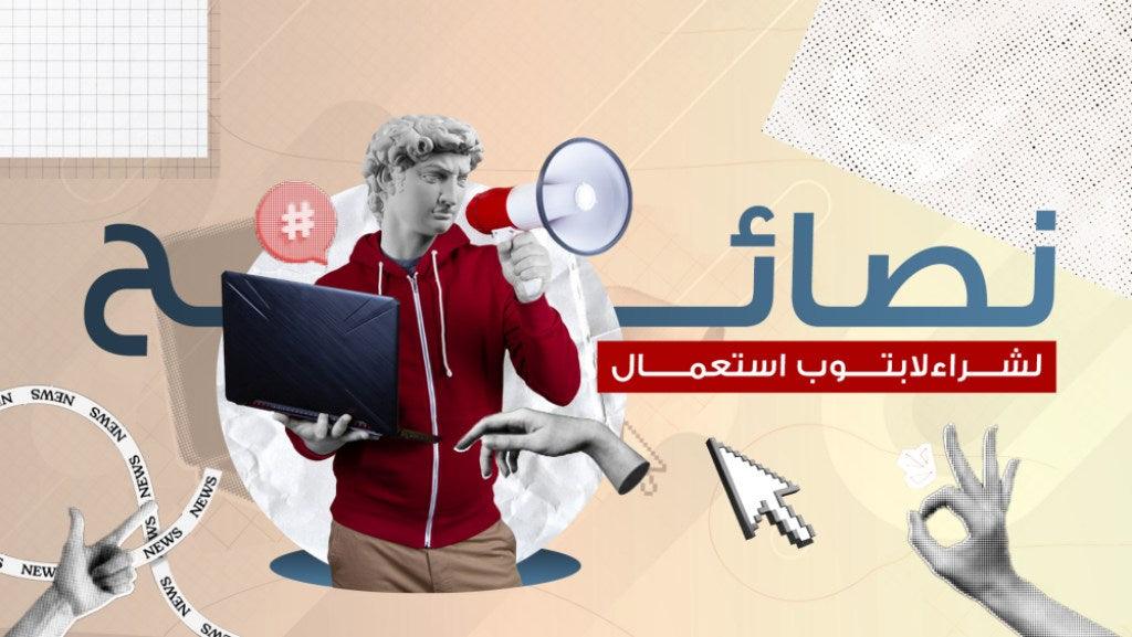 كل ما تريد معرفته حول شراء لابات استعمال الخارج في اسكندرية والقاعرة