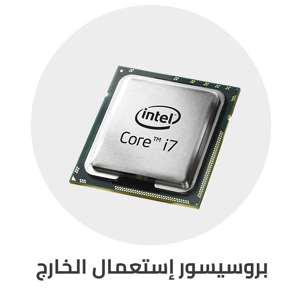 بروسيسور_إستعمال_الخارج