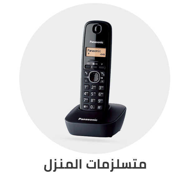 متسلزمات_المنزل