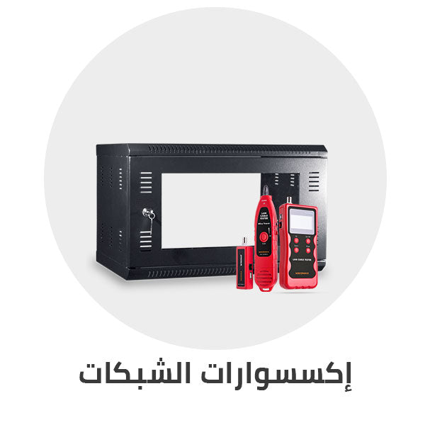 اكسسوارات_الشبكات_نت_ورك