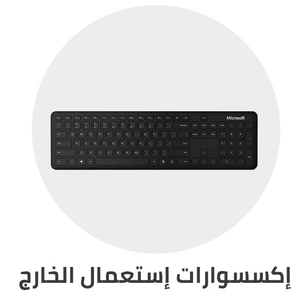 اكسسوارات_استعمال_الخارج_كيبورد_ماوس