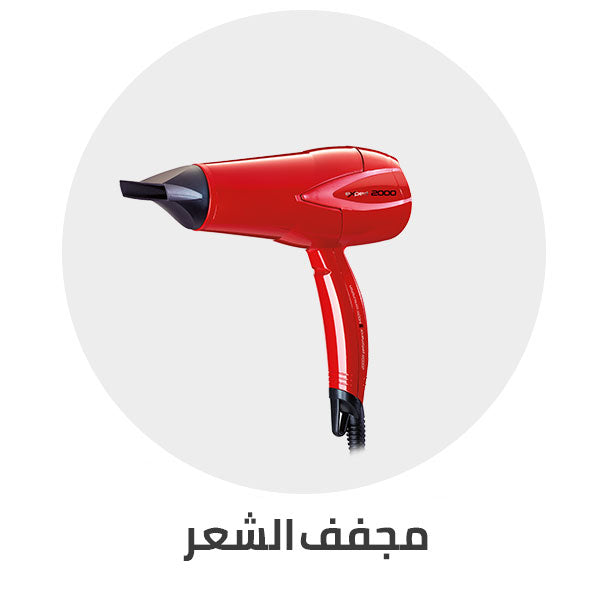 مجفف الشعر_اجهزة العناية الشخصيه