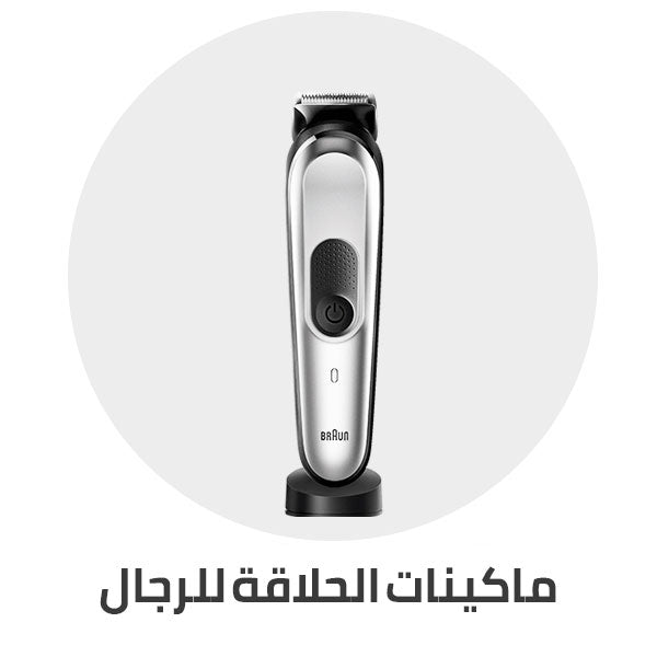 ماكينات_الحلاقه_للرجال