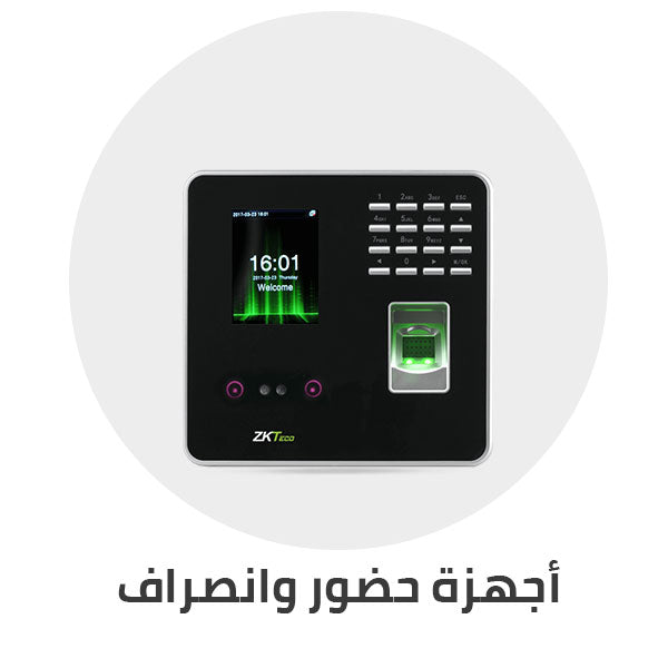 اجهزة_حضور_وانصراف